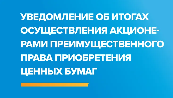 Уведомление об итогах осуществления акционерами, имеющими преимущественное право приобретения размещаемых ценных бумаг, преимущественного права приобретения размещаемых ценных бумаг.