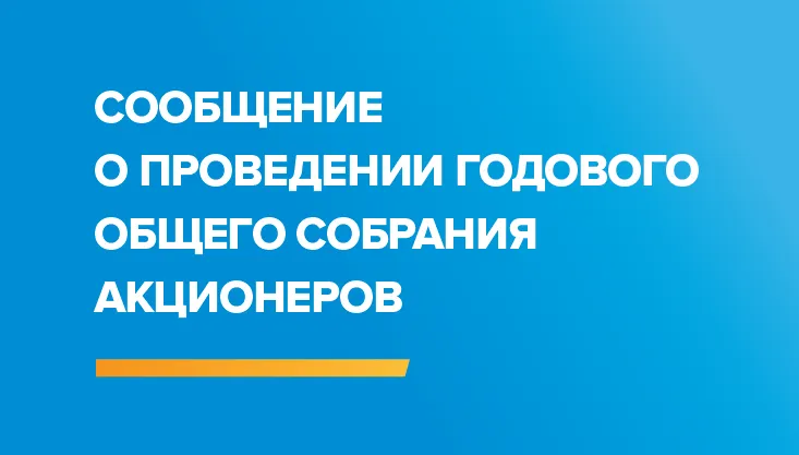 СООБЩЕНИЕ О ПРОВЕДЕНИИ ОБЩЕГО ГОДОВОГО СОБРАНИЯ АКЦИОНЕРОВ