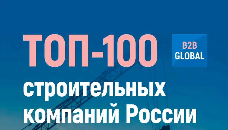 ПСО-13 вошла в список 100 крупнейших строительных компаний России по версии портала B2B Global